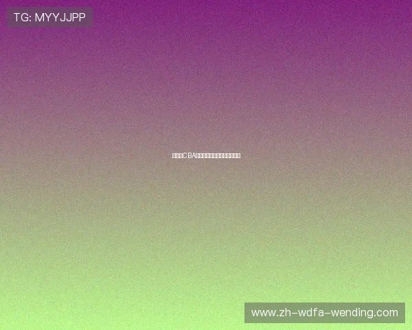 新赛季CBA球队名单及重点球员转会动态 新赛季CBA球队名单及重点球员转会动态